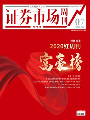 cover image of 2020红周刊富豪榜 证券市场红周刊2021年07期
